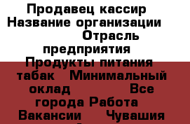 Продавец-кассир › Название организации ­ Prisma › Отрасль предприятия ­ Продукты питания, табак › Минимальный оклад ­ 23 000 - Все города Работа » Вакансии   . Чувашия респ.,Алатырь г.